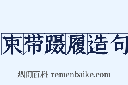 束带蹑履造句是什么意思的图片